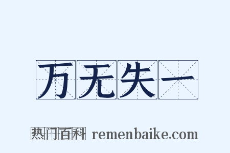 万无失一是什么意思的图片